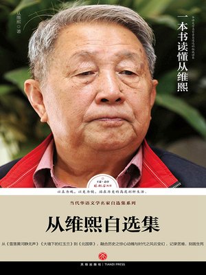 cover image of 路标石丛书-从维熙自选集